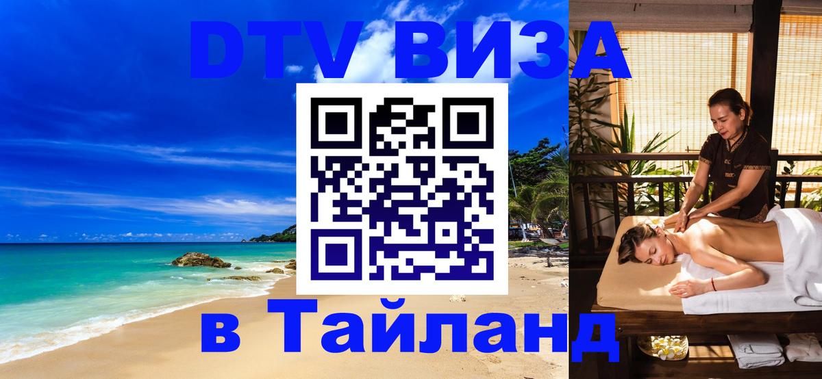 Стоимость и условия DTV визы — оформление в Таиланд под ключ - Пханган  08.01.2026 