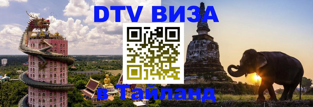 DTV (ДТВ) visa Таиланд 